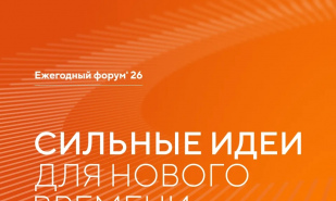 В Саратовской области продолжается сбор идей для ежегодного форума «Сильные идеи для нового времени»